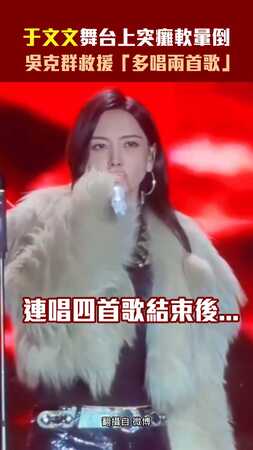〈體面〉于文文舞台上癱軟暈倒　吳克群救援「多唱兩首歌」