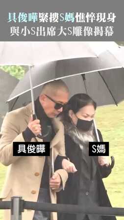 具俊曄緊摟S媽憔悴現身　與小S出席大S雕像揭幕