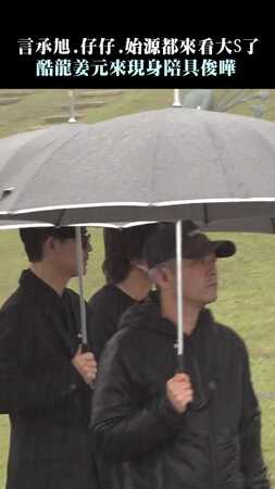 言承旭.仔仔.始源都來看大S了　酷龍姜元來現身陪具俊曄