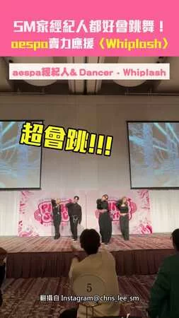 SM家經紀人都好會跳舞！　aespa賣力應援〈Whiplash〉