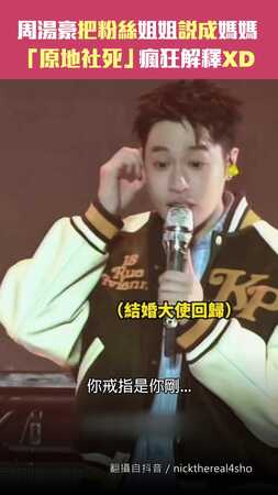 周湯豪把粉絲姐姐說成媽媽　「原地社死」瘋狂解釋XD