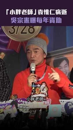 「小胖老師」袁惟仁病逝　吳宗憲曝每年資助