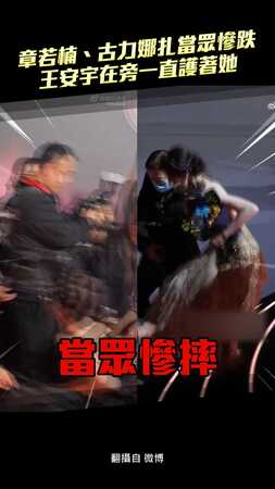 微博之夜／章若楠、古力娜扎當眾慘跌　王安宇在旁一直護著她