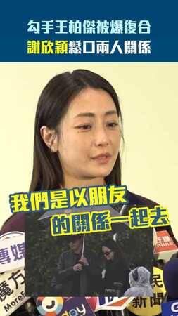 勾手王柏傑被傳復合　謝欣穎鬆口兩人關係
