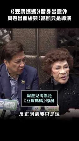 《豆腐媽媽》替身出意外 　周遊出面緩頰：馮凱只是導演