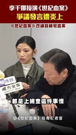李千娜接演《世紀血案》爭議發言遭炎上