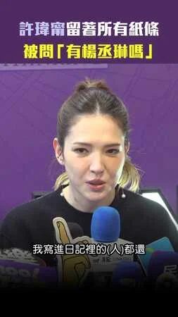 許瑋甯留著所有紙條　被問「有楊丞琳嗎」