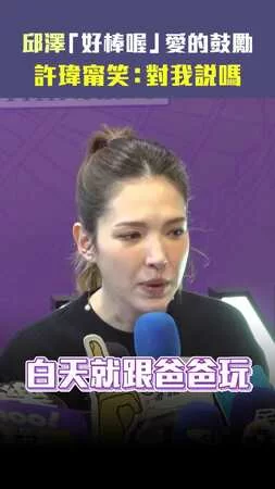 邱澤「好棒喔」愛的鼓勵　許瑋甯笑：對我說嗎