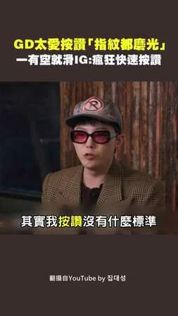 GD太愛按讚「指紋都磨光」　一有空就滑IG：瘋狂快速按讚