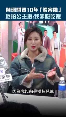 陳珮騏買10年「毀容險」　拒拍公主抱：我靠臉吃飯