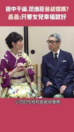 田中千繪.范逸臣會結婚嗎?　爸爸：只要女兒幸福就好