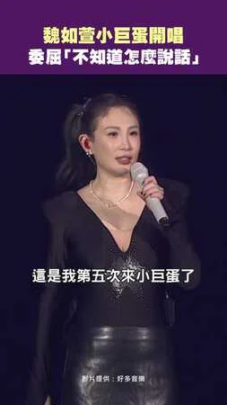魏如萱小巨蛋開唱　委屈「不知道怎麼說話」