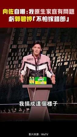 向佐自嘲：我原生家庭有問題 　虧郭碧婷「不怕嫁錯郎」