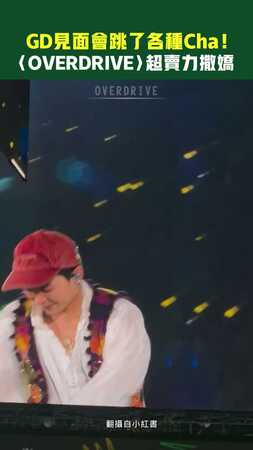 GD見面會跳了各種Cha！　〈OVERDRIVE〉超賣力撒嬌
