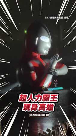 【網友：娘娘上身】超人力霸王愛河登場！　充氣手手隨風搖晃太可愛XD