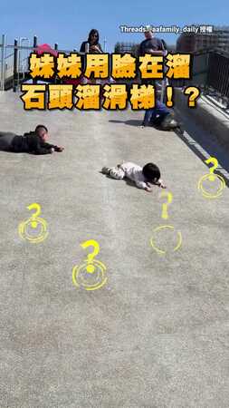 【這就是鋼鐵小孩嗎】妹妹溜滑梯用臉煞車！愜意起身：我沒事
