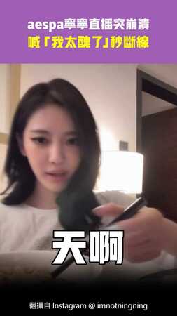 aespa寧寧直播突崩潰　喊「我太醜了」秒斷線