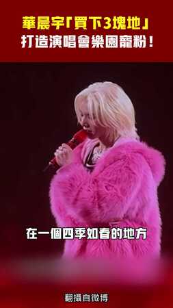 華晨宇「買下3塊地」　打造演唱會樂園寵粉！