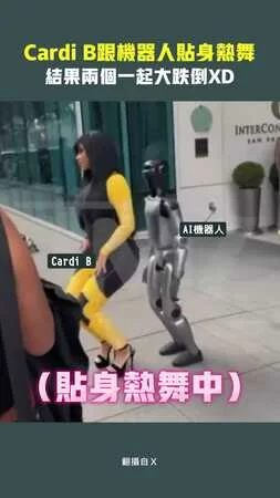 Cardi B跟機器人貼身熱舞　結果兩個一起大跌倒XD