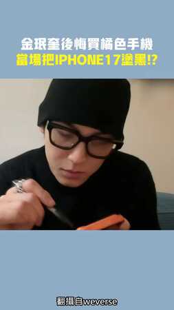 金珉奎後悔買橘色手機　當場把iPhone17塗黑!?