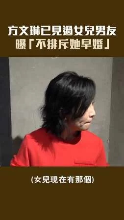 方文琳已見過女兒于齊薇男友　曝「不排斥她早婚」