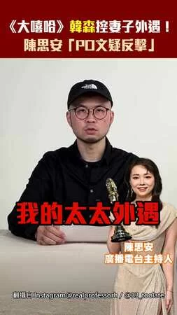 《大嘻哈》韓森控妻子外遇！陳思安「PO文疑反擊」