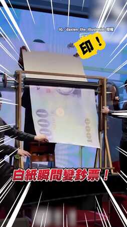 【魔法部不管了？】舞台上直接印鈔票！　印鈔機印出滿滿大仙鈔