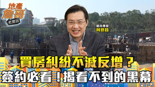 買房糾紛不減反增？簽約前必看！揭密「看不到的黑幕」：合約沒寫這幾行字，錢丟水裡還告不贏！｜地產詹哥老實說完整版 EP296