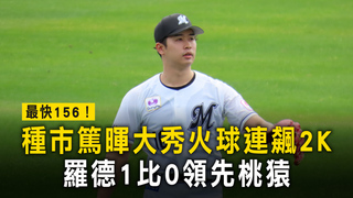 最快156！種市篤暉大秀火球連飆2K　羅德1比0領先桃猿