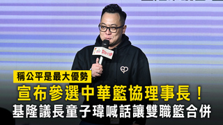 稱公平是最大優勢！宣布參選中華籃協理事長　基隆議長童子瑋喊話讓雙職籃合併