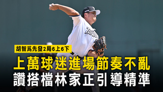 胡智爲先發2局6上6下！上萬球迷進場節奏不亂　讚搭檔林家正引導精準