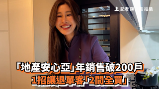 「地產安心亞」年銷售破200戶　1招讓退單客「2間全買」