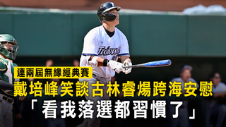 連兩屆無緣經典賽　戴培峰笑談古林睿煬跨海安慰「看我落選都習慣了」