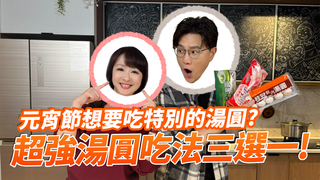 元宵節想要吃特別的湯圓？超強湯圓吃法三選一！｜文里補習班