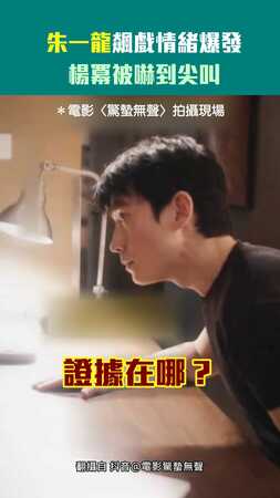 朱一龍飆戲情緒爆發　楊冪被嚇到尖叫