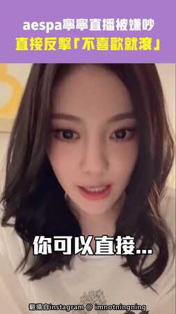 aespa寧寧直播被嫌吵　直接反擊「不喜歡就滾」