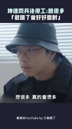 坤達閃兵後復工：想很多　「做錯了會好好面對」