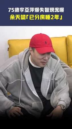 75歲李亞萍爆失智現況曝 　余天認「已分房睡2年」