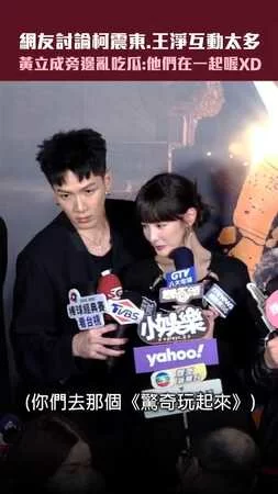 網友討論柯震東.王淨互動太多　黃立成旁邊亂吃瓜：他們在一起喔XD