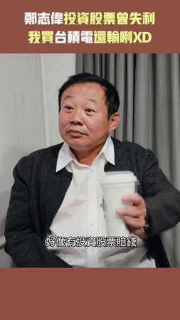 鄭志偉投資股票曾失利　我買台積電還輸咧XD
