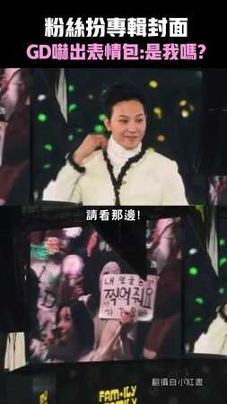 粉絲扮專輯封面　GD嚇出表情包:是我嗎?