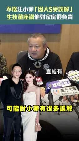 不捨汪小菲「因大S受誤解」　生技董座讚他對家庭很負責