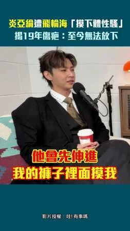 炎亞綸遭飛輪海「摸下體性騷」　揭19年傷疤：至今無法放下