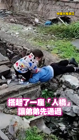 【太有愛了】陸男童趴地橫跨溝渠搭起「人橋」　守護弟弟安全通過