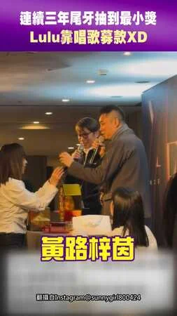 連續三年尾牙抽到最小獎 Lulu靠唱歌募款XD