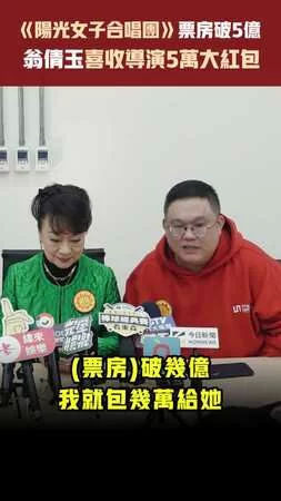 《陽光女子合唱團》票房破5億　翁倩玉喜收導演5萬大紅包