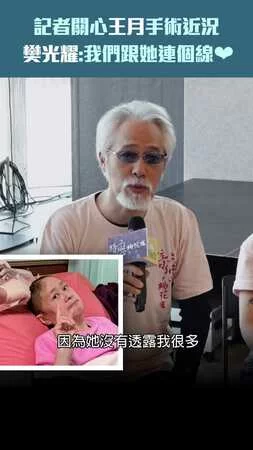 記者關心王月手術近況　樊光耀:我們跟她連個線❤
