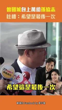 曾國城包上萬給孫協志　吐槽：希望是最後一次