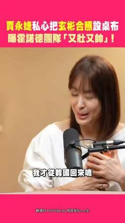 賈永婕私心把玄彬合照設桌布　曝霍諾德團隊「又壯又帥」！