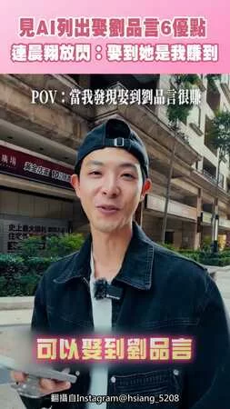 見AI列出娶劉品言6優點　連晨翔放閃：娶到她是我賺到